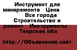 Инструмент для миниремонта › Цена ­ 4 700 - Все города Строительство и ремонт » Инструменты   . Тверская обл.